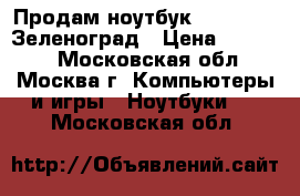 Продам ноутбук asus F552c Зеленоград › Цена ­ 15 000 - Московская обл., Москва г. Компьютеры и игры » Ноутбуки   . Московская обл.